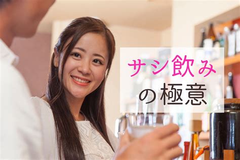 サシ飲み 告白 タイミング|サシ飲みで告白したい男性必見。女性を攻略するサシ飲み企画書。